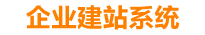 射洪企业网站建设